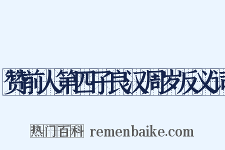 赞前人第四子良汉周岁反义词是什么意思的图片